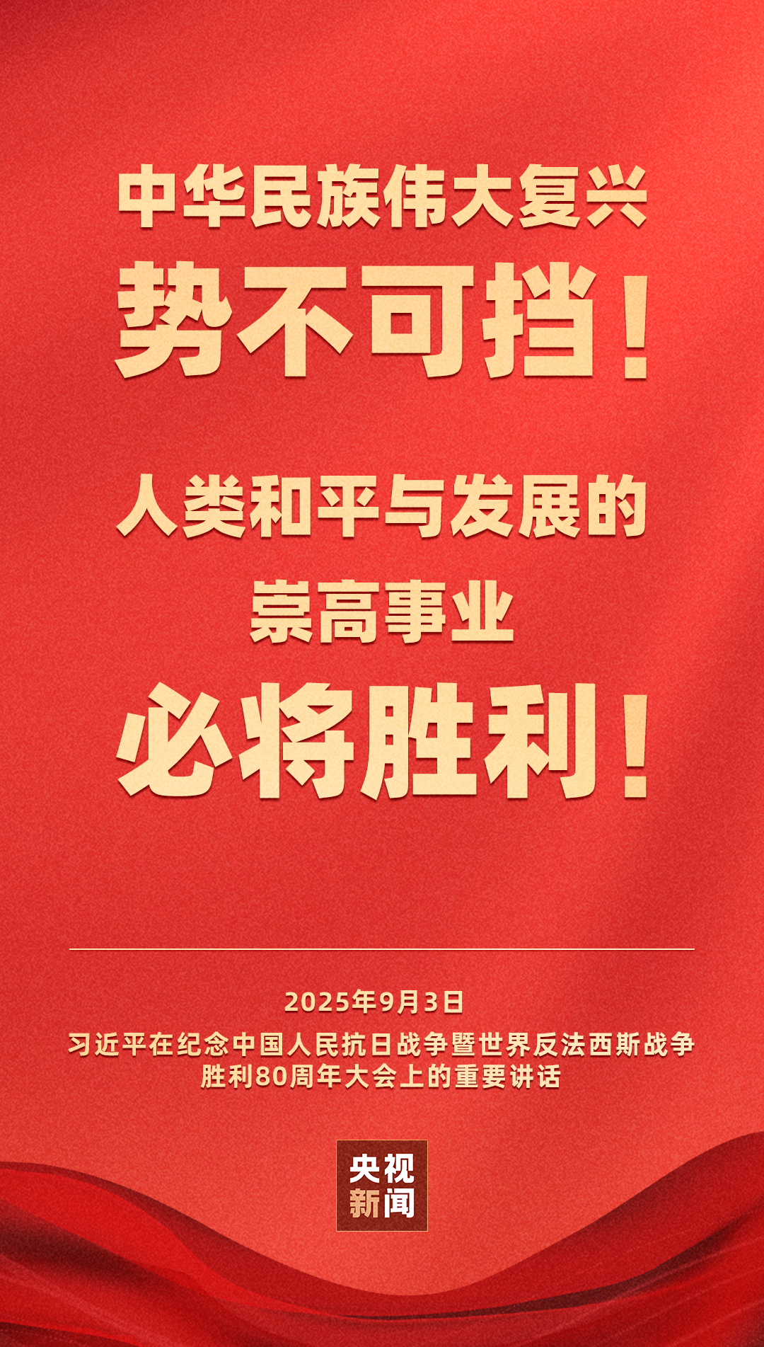 習近平：中華民族偉大復興勢不可擋！人類和平與發展的崇高事業必將勝利！